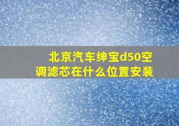 北京汽车绅宝d50空调滤芯在什么位置安装