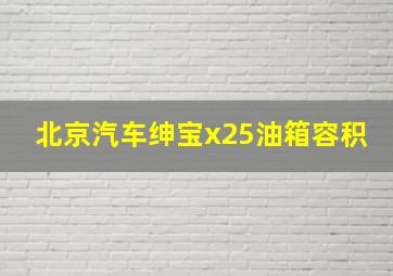 北京汽车绅宝x25油箱容积