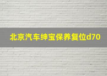 北京汽车绅宝保养复位d70