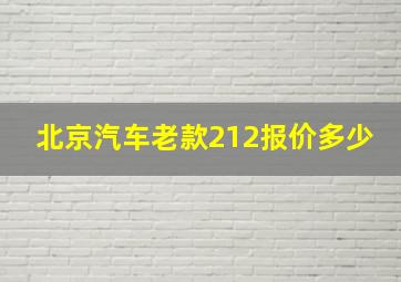 北京汽车老款212报价多少