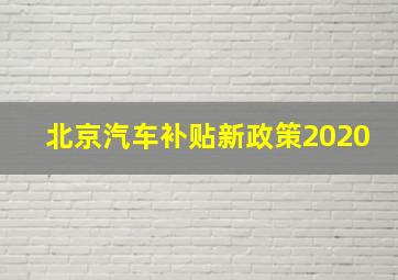 北京汽车补贴新政策2020