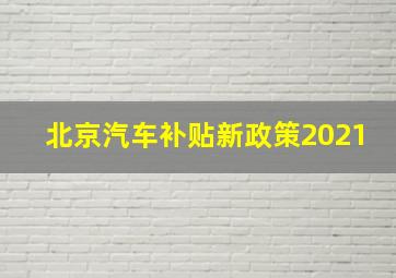 北京汽车补贴新政策2021