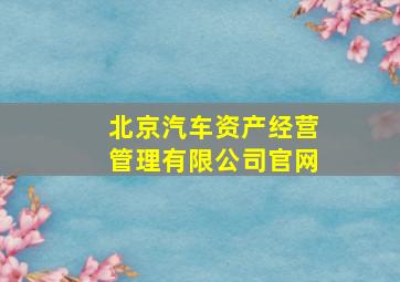 北京汽车资产经营管理有限公司官网