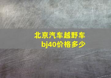 北京汽车越野车bj40价格多少