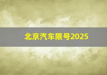 北京汽车限号2025