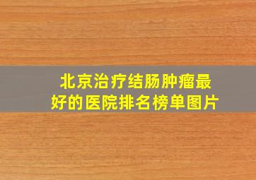 北京治疗结肠肿瘤最好的医院排名榜单图片