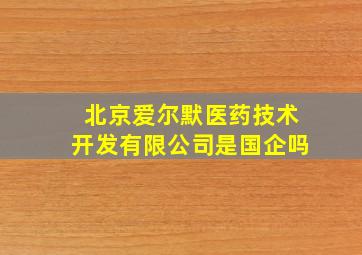 北京爱尔默医药技术开发有限公司是国企吗