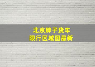 北京牌子货车限行区域图最新