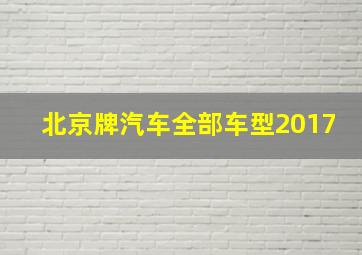 北京牌汽车全部车型2017