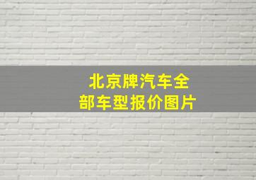 北京牌汽车全部车型报价图片