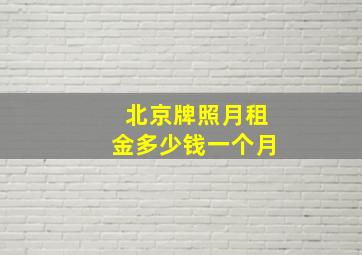 北京牌照月租金多少钱一个月