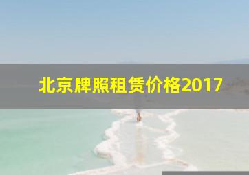 北京牌照租赁价格2017