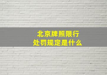 北京牌照限行处罚规定是什么