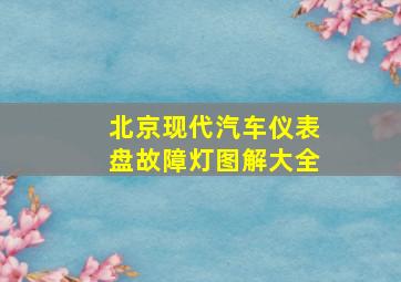 北京现代汽车仪表盘故障灯图解大全