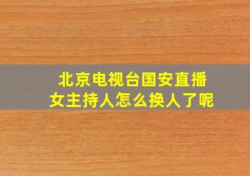 北京电视台国安直播女主持人怎么换人了呢