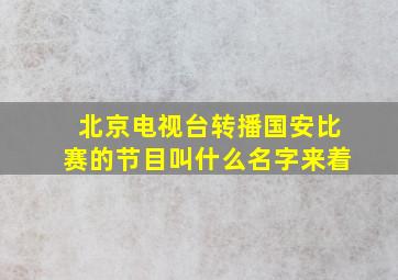 北京电视台转播国安比赛的节目叫什么名字来着