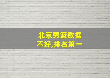 北京男篮数据不好,排名第一