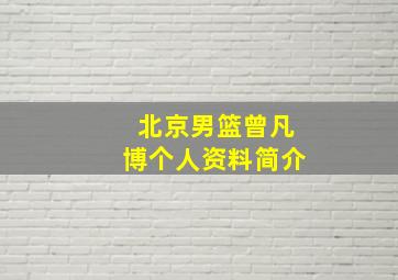 北京男篮曾凡博个人资料简介