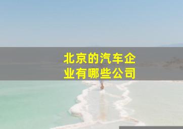 北京的汽车企业有哪些公司