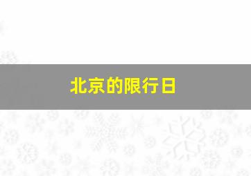 北京的限行日