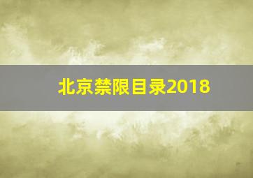 北京禁限目录2018