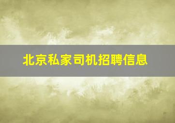 北京私家司机招聘信息