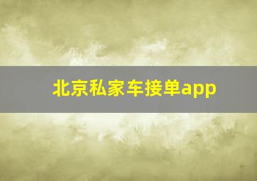 北京私家车接单app