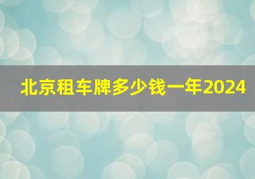 北京租车牌多少钱一年2024