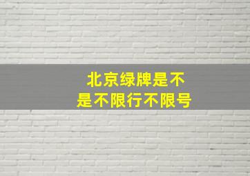 北京绿牌是不是不限行不限号