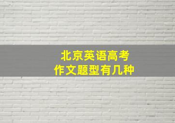 北京英语高考作文题型有几种