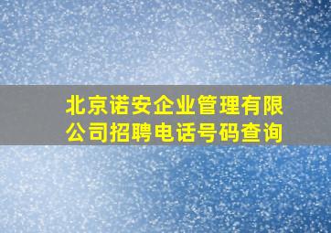 北京诺安企业管理有限公司招聘电话号码查询