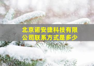 北京诺安捷科技有限公司联系方式是多少