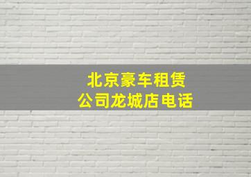 北京豪车租赁公司龙城店电话