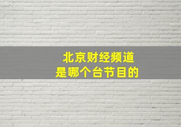 北京财经频道是哪个台节目的