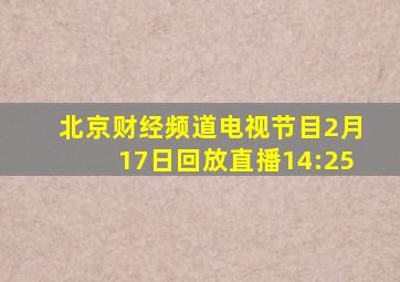 北京财经频道电视节目2月17日回放直播14:25