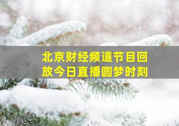 北京财经频道节目回放今日直播圆梦时刻