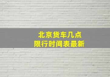 北京货车几点限行时间表最新