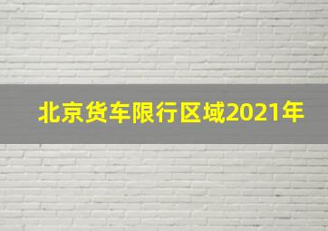 北京货车限行区域2021年