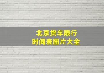 北京货车限行时间表图片大全