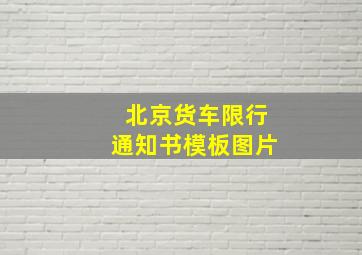 北京货车限行通知书模板图片