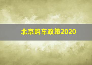 北京购车政策2020