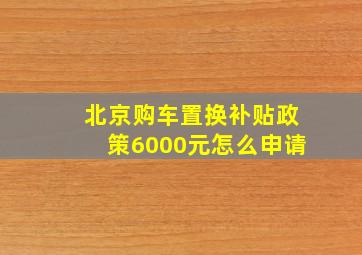 北京购车置换补贴政策6000元怎么申请