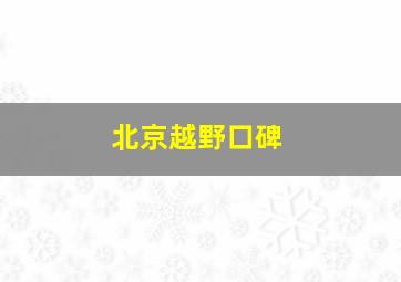 北京越野口碑