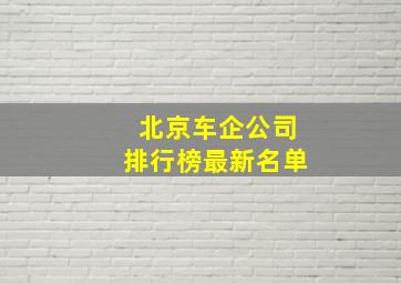 北京车企公司排行榜最新名单