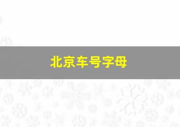 北京车号字母