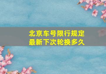 北京车号限行规定最新下次轮换多久