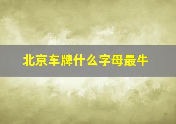 北京车牌什么字母最牛