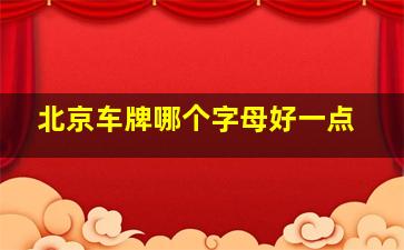 北京车牌哪个字母好一点