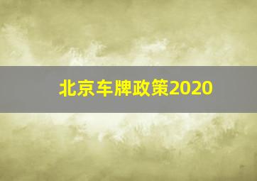 北京车牌政策2020