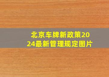 北京车牌新政策2024最新管理规定图片